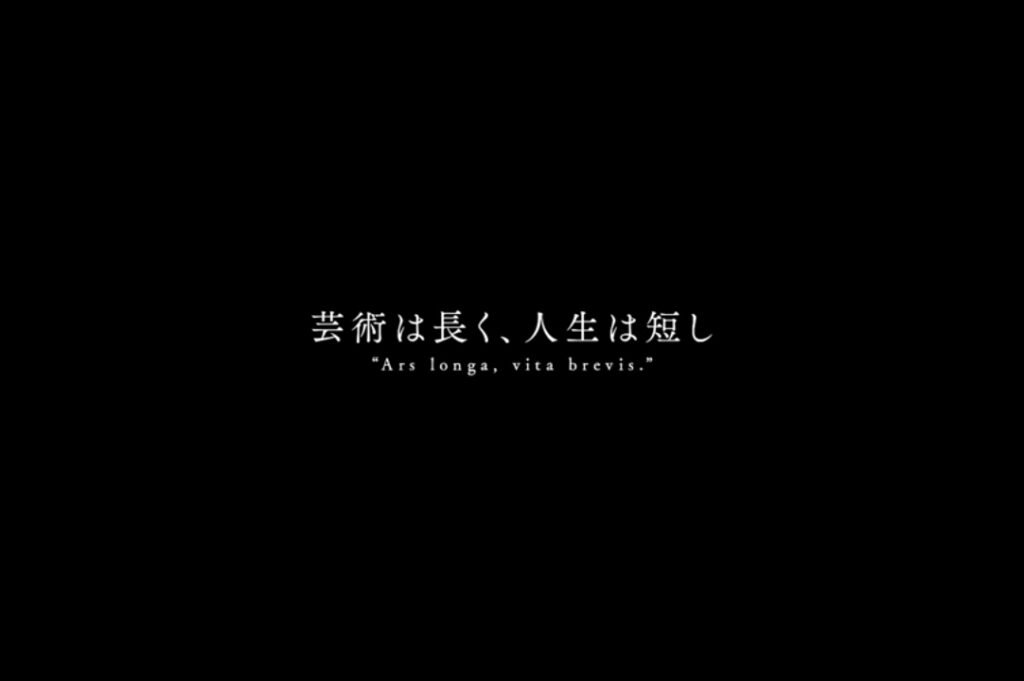 芸術は長く、人生は短し